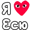 ❤️ Эмодзи «👀❤ Я люблю...» для Telegram