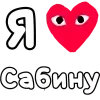 ❤️ Эмодзи «👀❤ Я люблю...» для Telegram