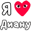 ❤️ Эмодзи «👀❤ Я люблю...» для Telegram