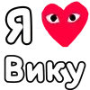 ❤️ Эмодзи «👀❤ Я люблю...» для Telegram