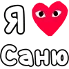 ❤️ Эмодзи «👀❤ Я люблю...» для Telegram