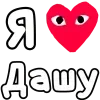 ❤️ Эмодзи «👀❤ Я люблю...» для Telegram