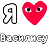 ❤️ Эмодзи «👀❤ Я люблю...» для Telegram
