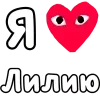 ❤️ Эмодзи «👀❤ Я люблю...» для Telegram