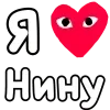 ❤️ Эмодзи «👀❤ Я люблю...» для Telegram