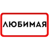 ❤️ Эмодзи «Ты Такая» для Telegram