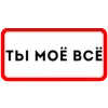 ❤️ Эмодзи «Ты Такая» для Telegram