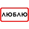 ❤️ Эмодзи «Ты Такая» для Telegram