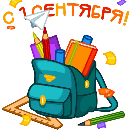 ⭐ Эмодзи «1 сентября» для Telegram