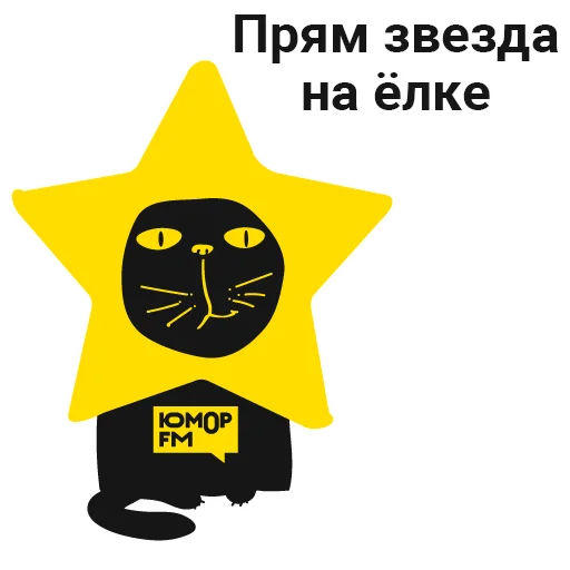 🤩 Стикер «Кот Юмор FM» для Telegram