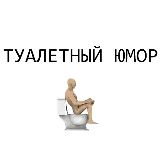 Стикерпак Туалетный Юмор для Telegram — скачать