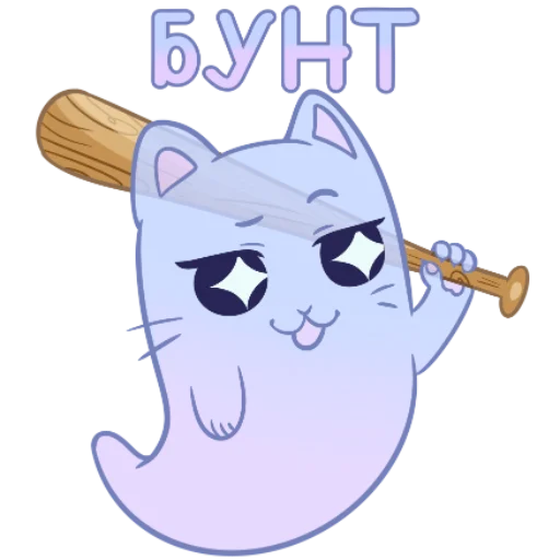 🙂 Стикер «Котопризрак» для Telegram