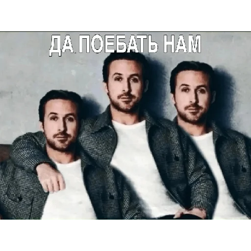 😏 Стикер «Райан Поебослинг PavloBozh» для Telegram