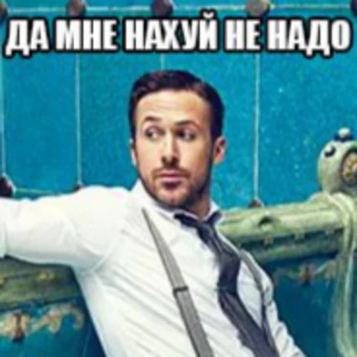 🤨 Стикер «Райан Поебослинг PavloBozh» для Telegram