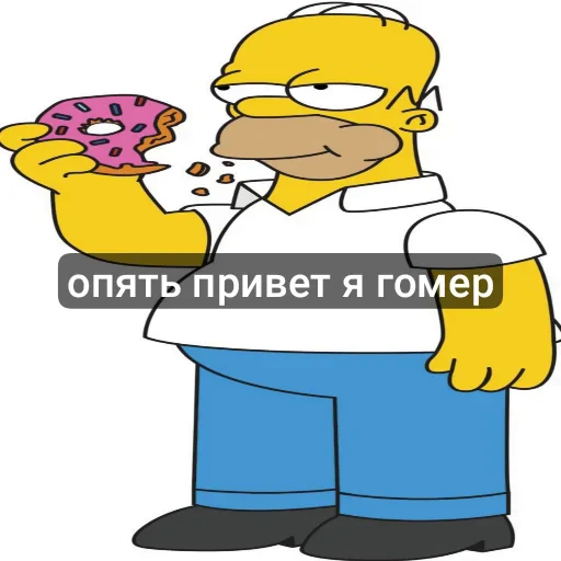 🤩 Стикер «гомер симпсон стикеры» для Telegram