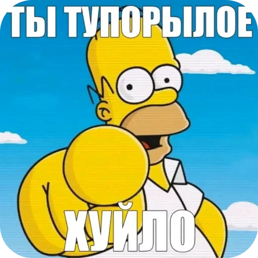 🤩 Стикер «гомер симпсон стикеры» для Telegram