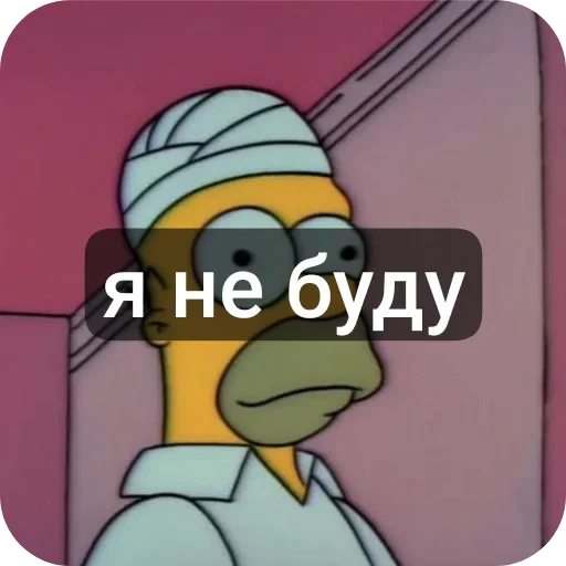 🤩 Стикер «гомер симпсон стикеры» для Telegram