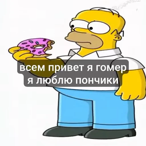 🤩 Стикер «гомер симпсон стикеры» для Telegram