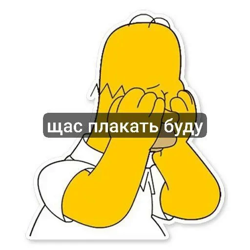 🤩 Стикер «гомер симпсон стикеры» для Telegram