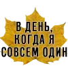 👆 Эмодзи «3 Сентября» для Telegram