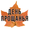 👋 Эмодзи «3 Сентября» для Telegram