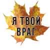 😈 Эмодзи «3 Сентября» для Telegram