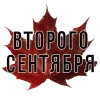 2️⃣ Эмодзи «3 Сентября» для Telegram