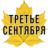 3️⃣ Эмодзи «3 Сентября» для Telegram