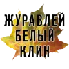 🐦 Эмодзи «3 Сентября» для Telegram