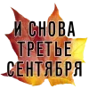 3️⃣ Эмодзи «3 Сентября» для Telegram
