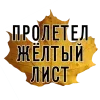 🍂 Эмодзи «3 Сентября» для Telegram