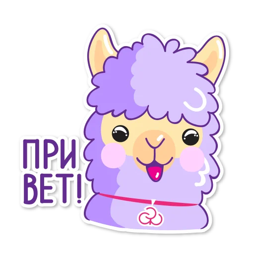Стикерпак Стикер-Альпак для Telegram — скачать