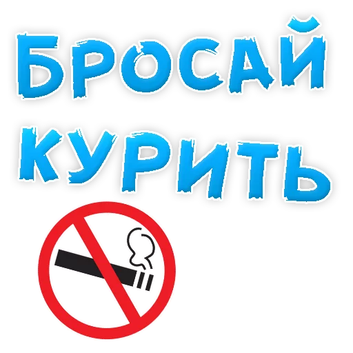 Стикерпак Бросай Курить для Telegram — скачать