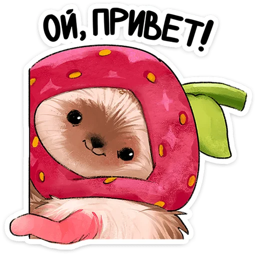 🍓 Стикер «Лёля - Маленький клубничный комочек счастья с мягкими иголками» для Telegram