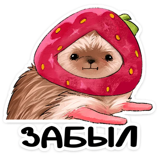 🍓 Стикер «Лёля - Маленький клубничный комочек счастья с мягкими иголками» для Telegram
