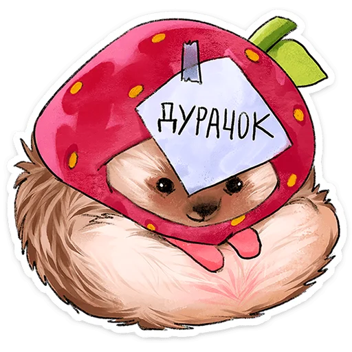 🍓 Стикер «Лёля - Маленький клубничный комочек счастья с мягкими иголками» для Telegram