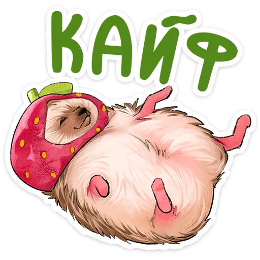 🍓 Стикер «Лёля - Маленький клубничный комочек счастья с мягкими иголками» для Telegram