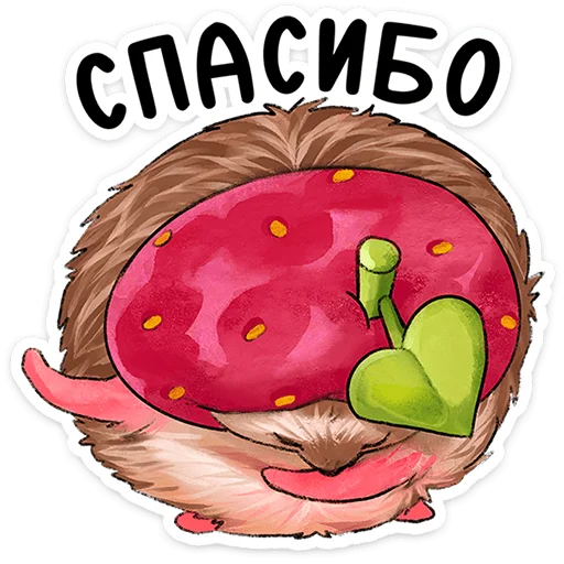 🍓 Стикер «Лёля - Маленький клубничный комочек счастья с мягкими иголками» для Telegram