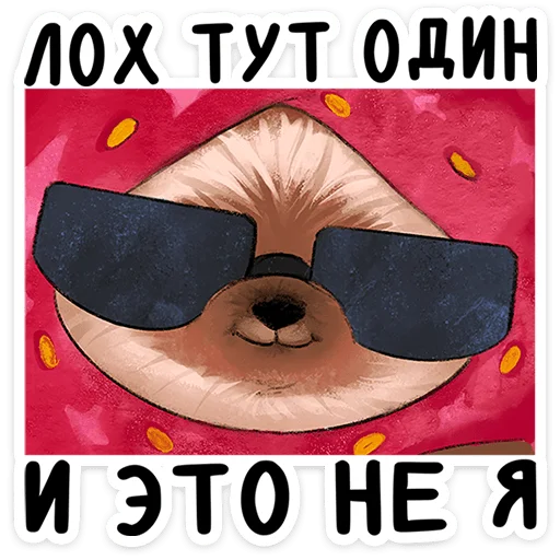 🍓 Стикер «Лёля - Маленький клубничный комочек счастья с мягкими иголками» для Telegram