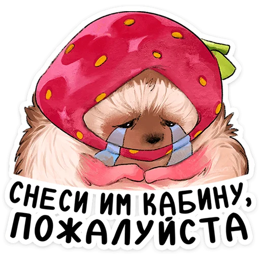 🍓 Стикер «Лёля - Маленький клубничный комочек счастья с мягкими иголками» для Telegram
