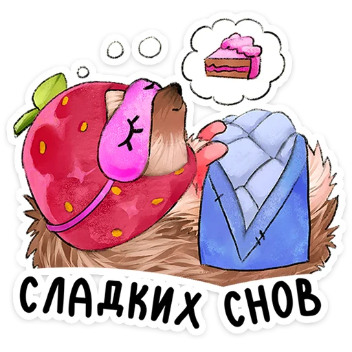 🍓 Стикер «Лёля - Маленький клубничный комочек счастья с мягкими иголками» для Telegram