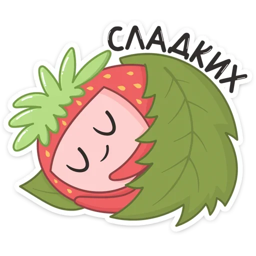 😴 Стикер «Клубничка» для Telegram