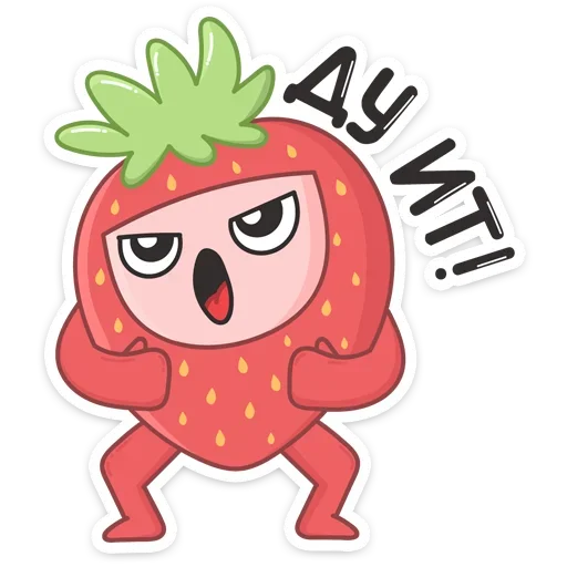 💪 Стикер «Клубничка» для Telegram