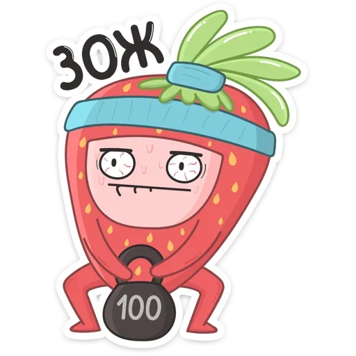 💪 Стикер «Клубничка» для Telegram