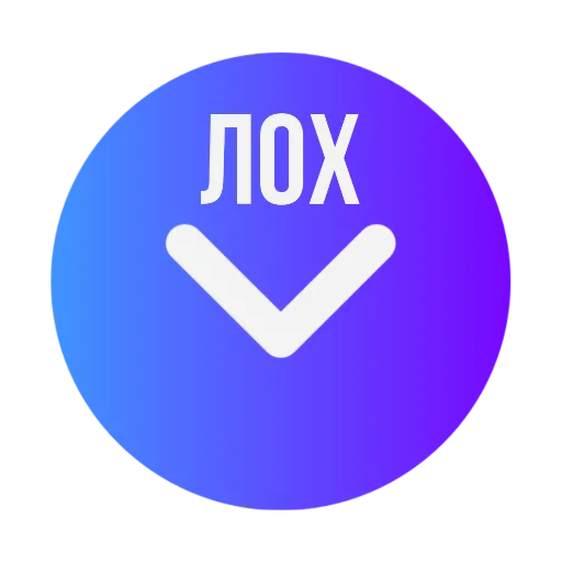 👇 Стикер «Стрелки уебков» для Telegram