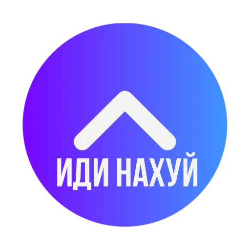 👆 Стикер «Стрелки уебков» для Telegram