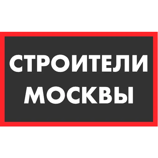 👷‍♂️ Эмодзи «Строители Москвы» для Telegram
