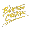 🤩 Эмодзи «Юра Каплан / Валентин Стрыкало» для Telegram
