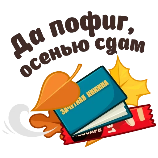 🍂 Стикер «Сессия» для Telegram