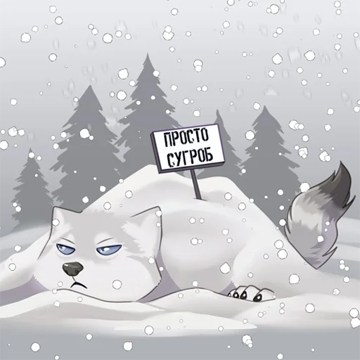 ❄️ Стикер «Suff Tundra Wolf» для Telegram